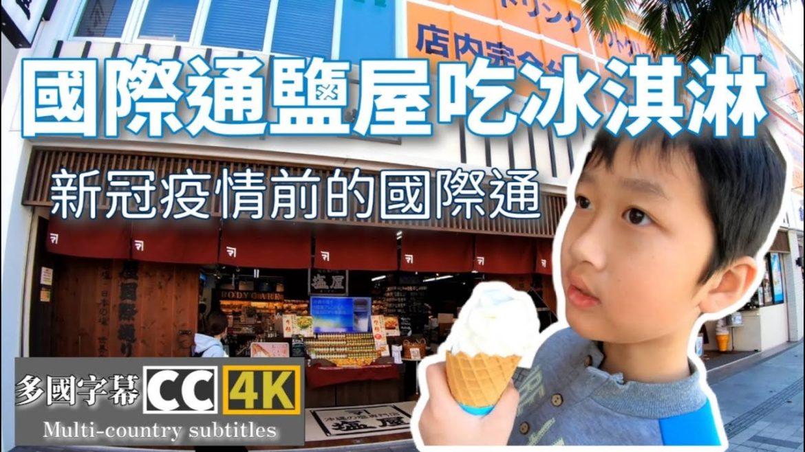 日本沖繩國際通逛逛雪鹽屋吃冰淇淋 Caibee plus多國CC字幕 4K畫質 Okinawa International Toshioya eat ice cream CC subtitles 4K 日本沖繩國際通逛逛雪鹽屋吃冰淇淋 Caibee plus多國CC字幕 4K畫質 Okinawa International Toshioya eat ice cream CC subtitles 4K