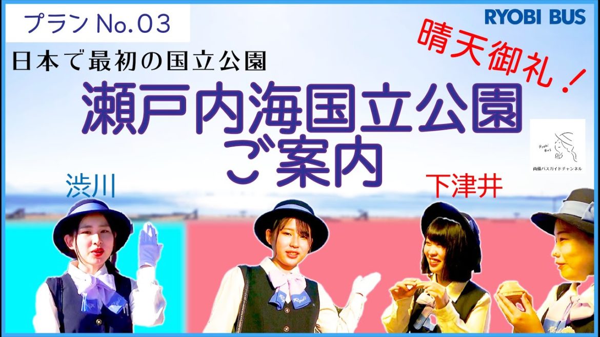 【歌あり/下津井節】瀬戸内海(渋川・下津井エリア)をご案内!【バスガイドチャンネル】晴天御礼!プランNo.03 【歌あり/下津井節】瀬戸内海(渋川・下津井エリア)をご案内!【バスガイドチャンネル】晴天御礼!プランNo.03