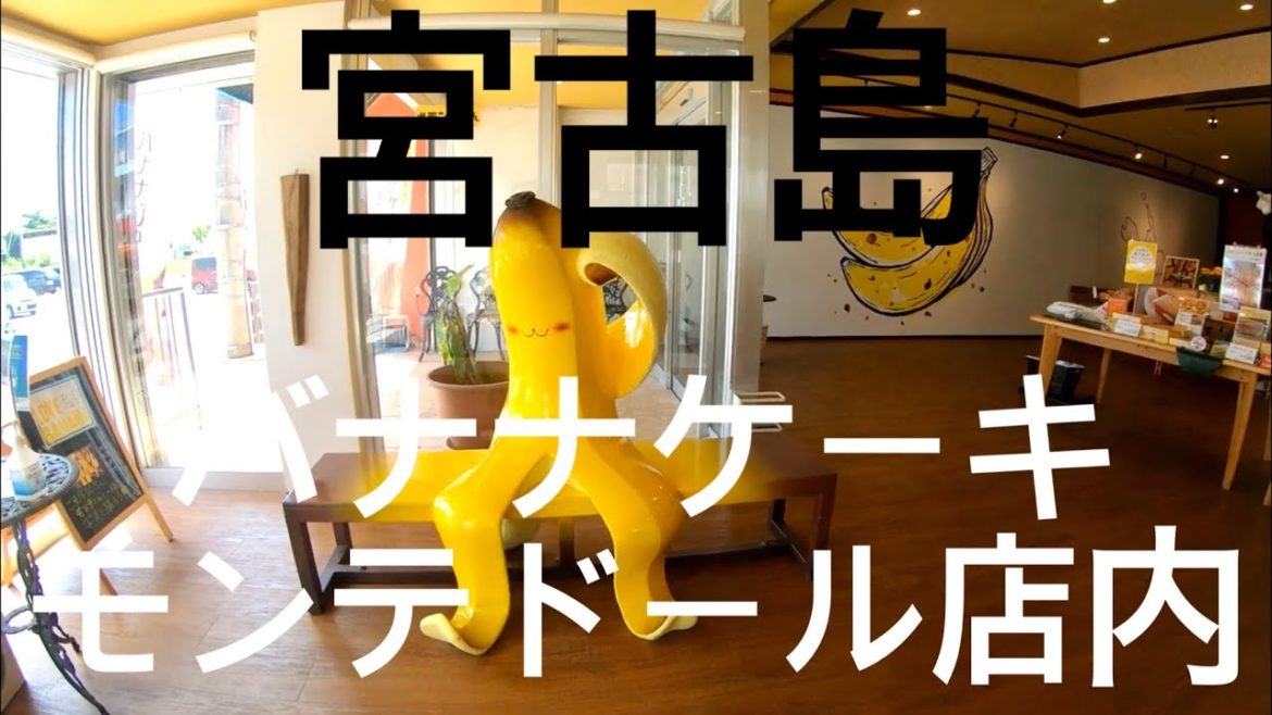 walk「宮古島 モンテドール バナナケーキ 散歩」沖縄 観光 旅行 伊良部島 下地島 来間島 池間島 大神島 宮古空港 下地島空港 お土産 グルメ カフェ 喫茶店 cafe ランチ ご飯 お菓子
