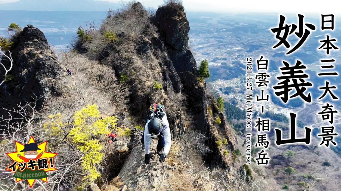 【妙義山・白雲山コース】イッキ観!恐怖の断崖絶壁で鎖場点検!?最終的にピッコナ壊れます。。。 【妙義山・白雲山コース】イッキ観!恐怖の断崖絶壁で鎖場点検!?最終的にピッコナ壊れます。。。