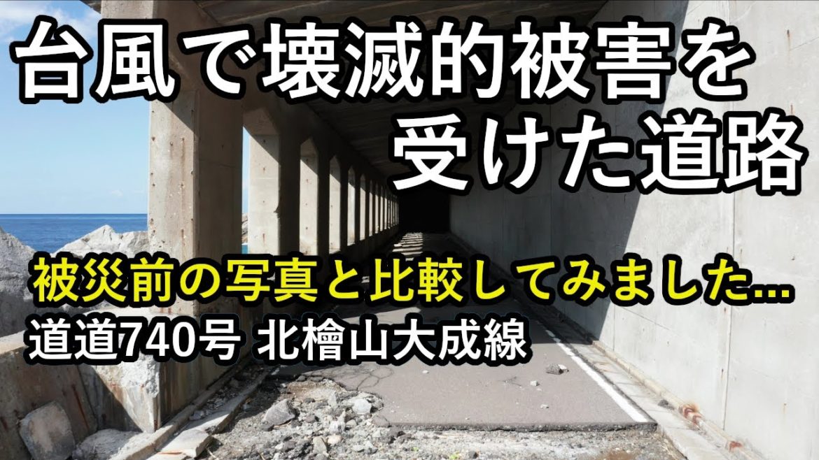 【廃道調査】道道740号(北檜山大成線)帆越山トンネル旧道の現在と2004年を比較　せたな町 Hokkaido  Old Road