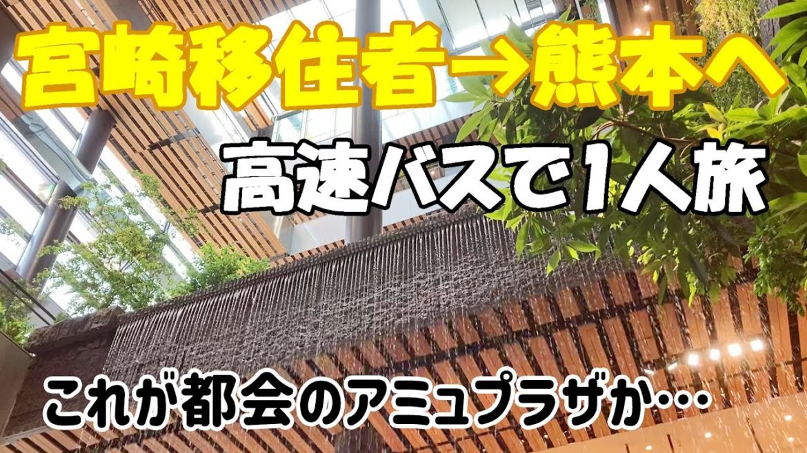 【1人旅vlog】宮崎県から熊本県へ！主婦1人で高速バスの旅 #38