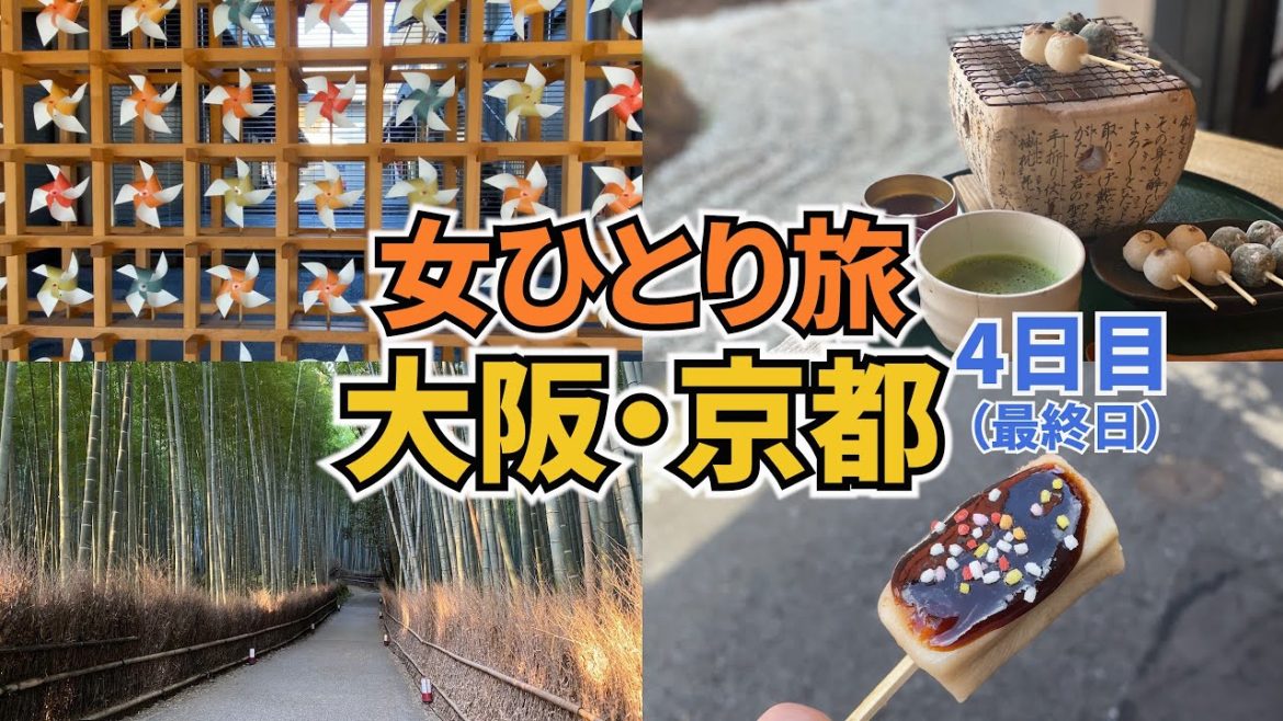 【大阪・京都ひとり旅Vlog4日目】アラフォー女のひとり旅／嵐山／大阪・京都旅行3泊4日／観光・グルメ／Osaka Trip／Kyoto Trip