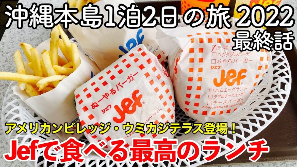 【沖縄旅行】沖縄本島1泊2日の旅 2022 第2話(最終話) 〜Jefで食べる最高のランチ〜 【アメリカンビレッジ・ウミカジテラス・那覇空港】 【沖縄旅行】沖縄本島1泊2日の旅 2022 第2話(最終話) 〜Jefで食べる最高のランチ〜 【アメリカンビレッジ・ウミカジテラス・那覇空港】