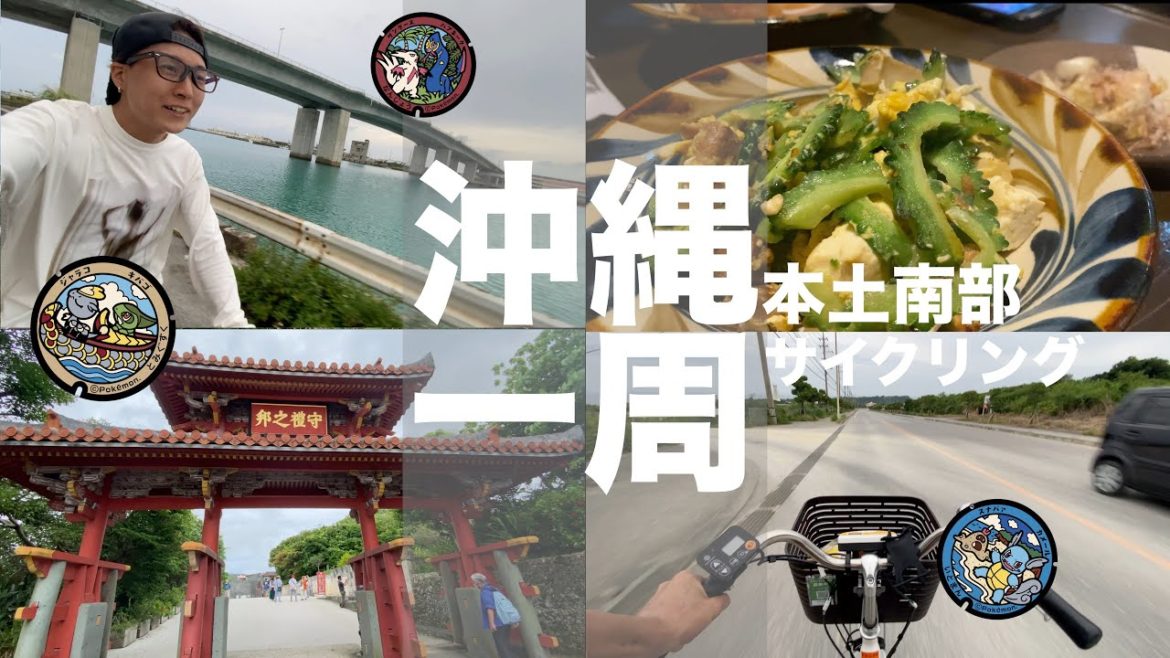 【沖縄南部一周】初めての沖縄旅行でサイクリングする奴!【VLOG】自転車で沖縄を巡ります🤣 【沖縄南部一周】初めての沖縄旅行でサイクリングする奴!【VLOG】自転車で沖縄を巡ります🤣