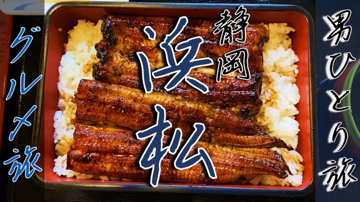 浜松ぶらり一人旅【グルメ食べ尽くし】 浜松ぶらり一人旅【グルメ食べ尽くし】