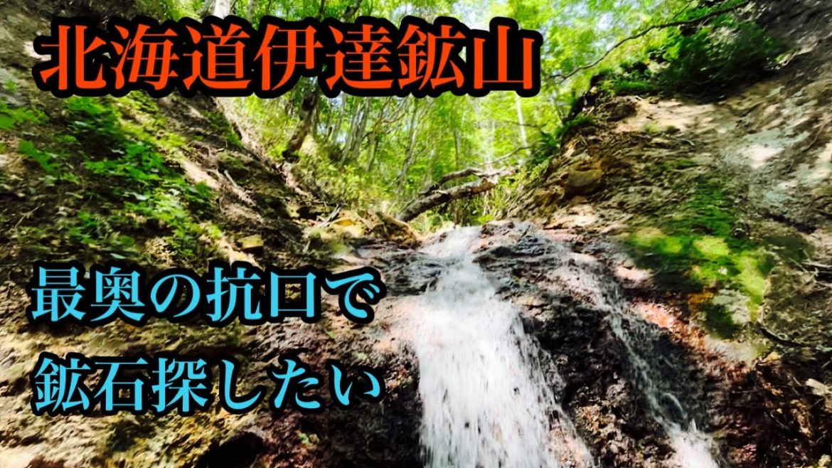 北海道伊達鉱山　最奥の抗口で鉱石を探したい！