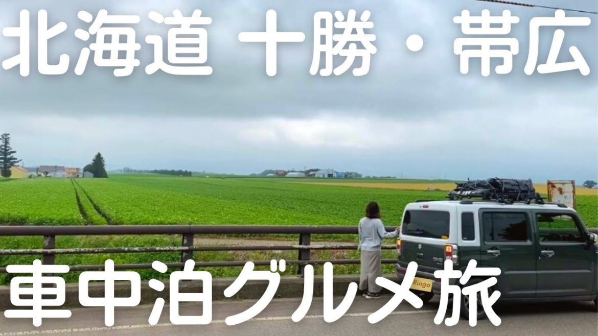 【北海道車中泊旅#7】十勝・帯広グルメを巡る2日間!私たちのリアルな日常にも密着。 【北海道車中泊旅#7】十勝・帯広グルメを巡る2日間!私たちのリアルな日常にも密着。