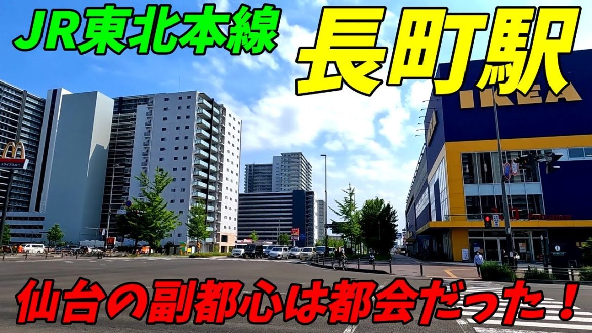 JR東北本線、長町駅周辺を散策!宮城県仙台市(Japan Walking around Nagamachi Station) JR東北本線、長町駅周辺を散策!宮城県仙台市(Japan Walking around Nagamachi Station)
