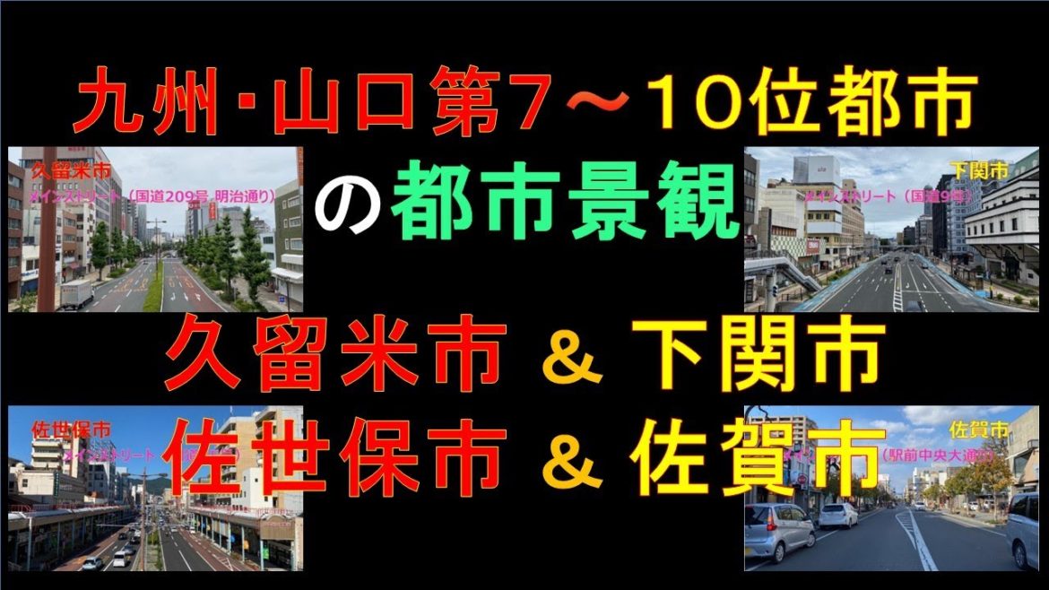 【都市景観】九州・山口の中堅都市 久留米市・下関市・佐世保市・佐賀市の街並みのご紹介 (静止画です) 【VSチャンネルさんBGM付き】 【都市景観】九州・山口の中堅都市 久留米市・下関市・佐世保市・佐賀市の街並みのご紹介 (静止画です) 【VSチャンネルさんBGM付き】
