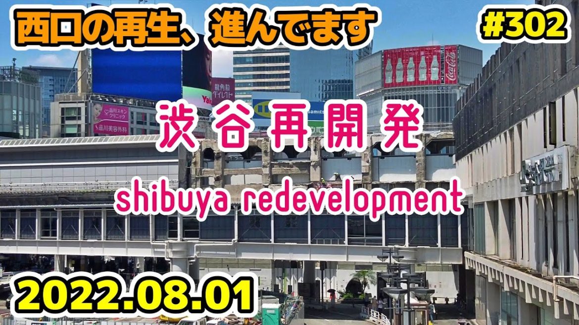 302 東京・渋谷駅周辺再開発 西口バスターミナル 桜丘口地区 Japan Tokyo Cityscape Shibuya Redevelopment 20220801