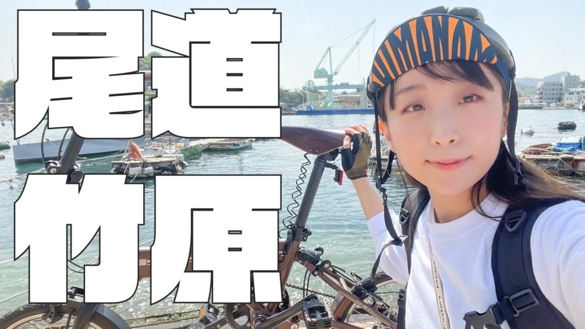 【ミニベロ輪行】広島県の尾道と竹原をゆったり巡るよORIBIKE旅！