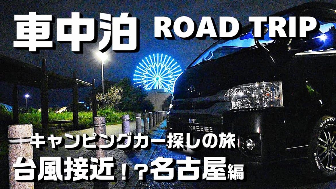 【ハイエース車中泊クルマ旅】台風接近の名古屋トリップ|キャンピングカー購入検討開始! 【ハイエース車中泊クルマ旅】台風接近の名古屋トリップ|キャンピングカー購入検討開始!