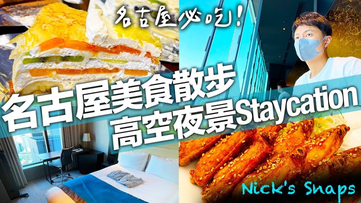 名古屋必吃美食Staycation 每間客房都是高空夜景!一個人的週末散步 HARBS蛋糕 風來坊手羽先|三井花園飯店名古屋普米爾|住行 名古屋必吃美食Staycation 每間客房都是高空夜景!一個人的週末散步 HARBS蛋糕 風來坊手羽先|三井花園飯店名古屋普米爾|住行