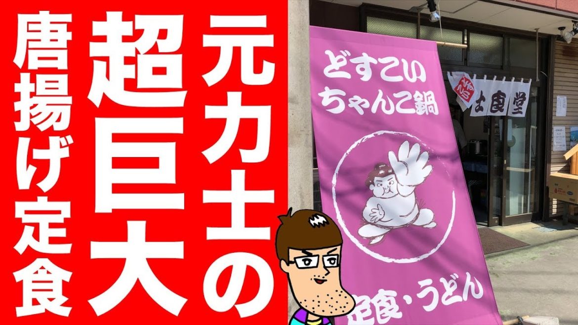 【ヤバい】元力士が作る唐揚げ定食がバカ盛りだった！　Large Fried Chicken Meal