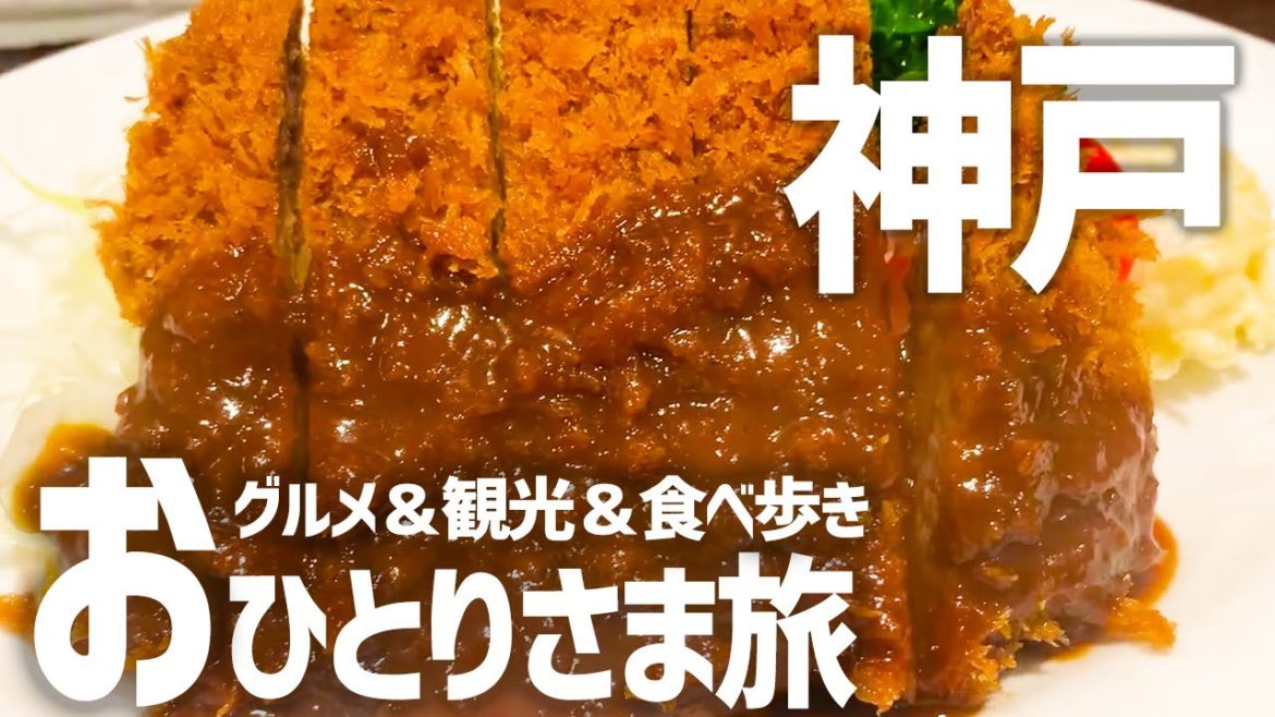 【神戸三宮ひとり旅】神戸グルメ食べ歩き×観光を一人で満喫してきた【ホテルピエナ神戸】 【神戸三宮ひとり旅】神戸グルメ食べ歩き×観光を一人で満喫してきた【ホテルピエナ神戸】