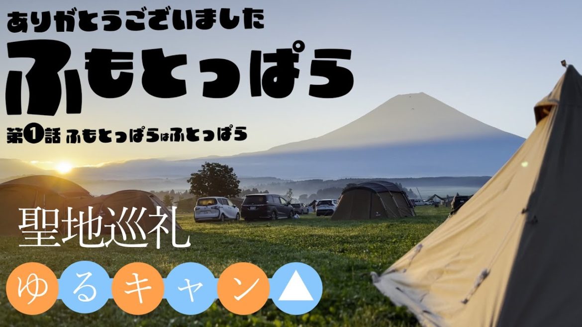 初めてのふもとっぱら ゆるキャン△聖地巡礼旅 1/2