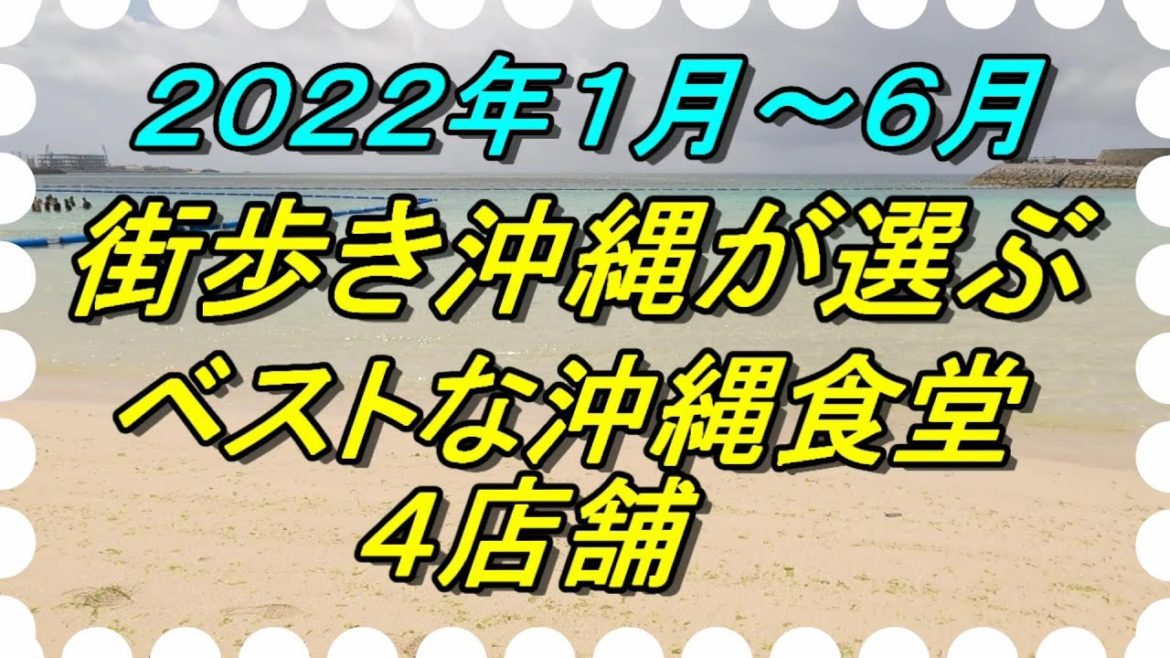 【沖縄食堂】2022年上半期ベスト食堂4店、心が和む食堂を振り返る・そこにいるだけで落ち着く・そんな食堂をまとめてご紹介します。 【沖縄食堂】2022年上半期ベスト食堂4店、心が和む食堂を振り返る・そこにいるだけで落ち着く・そんな食堂をまとめてご紹介します。