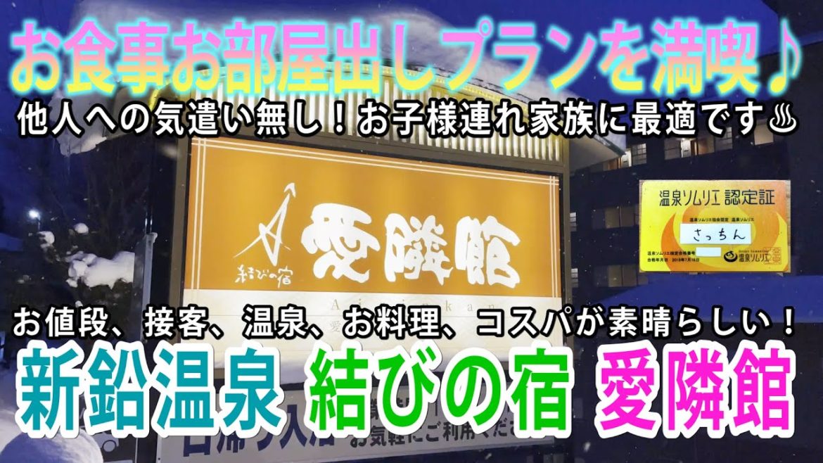 【Vlog】2022年!新鉛温泉愛隣で、お部屋出し食事プランを満喫!他人を気にせず、ゆったりのんびり出来るので、お子様連れ家族にピッタリ!親もゆっくりご飯が食べられます! 【Vlog】2022年!新鉛温泉愛隣で、お部屋出し食事プランを満喫!他人を気にせず、ゆったりのんびり出来るので、お子様連れ家族にピッタリ!親もゆっくりご飯が食べられます!