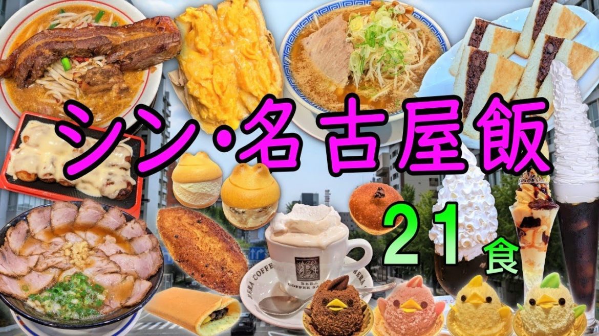 【爆食夫婦の愛知グルメ旅】2泊3日！名古屋観光をしながら食べ尽くすシン・名古屋飯！21食～名古屋駅から30分圏内絶対に食べたい新定番グルメ～【名古屋市】#食べ歩き #爆食 #旅行 #遠征メシ #出張飯