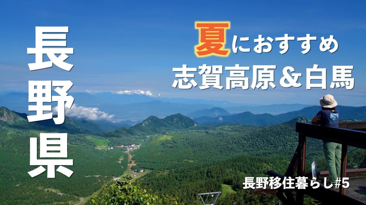 【長野移住】暑い夏でも快適ドライブ!!志賀高原&夏限定の白馬|黒菱スカイライン|横手山|田舎暮らし|長野県|4K 【長野移住】暑い夏でも快適ドライブ!!志賀高原&夏限定の白馬|黒菱スカイライン|横手山|田舎暮らし|長野県|4K