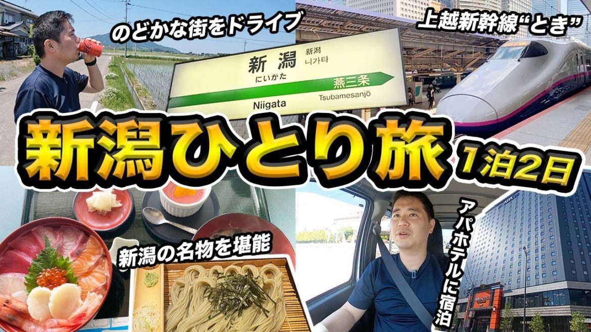新潟1泊2日ひとり旅！美味しいものを食べまくるの巻