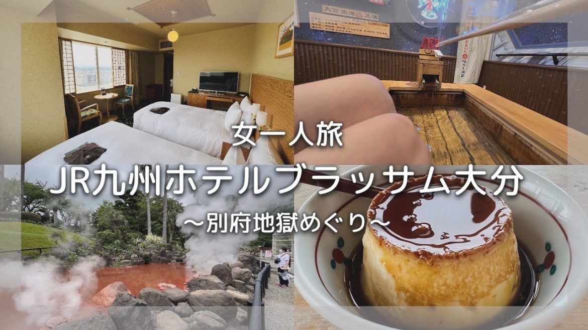 【女子ひとり温泉旅】大分駅近郊ならここ！ 温泉好きなら行くべき！！｜”JR九州ホテルブラッサム大分”　大分県観光
