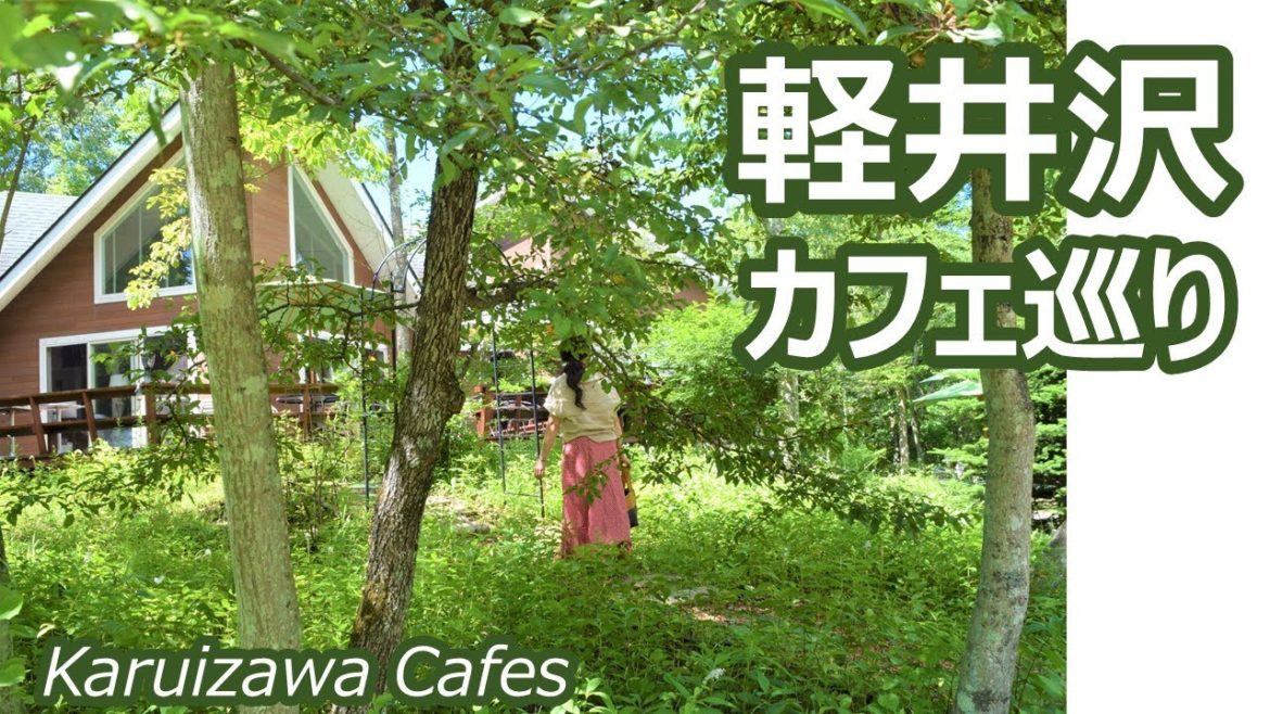 軽井沢のカフェ巡り　レイクガーデン・軽井沢発地市庭・アウトレットを散策 Karuizawa Cafes｜人生の楽園・長野移住ライフ｜田舎暮らし vlog 067