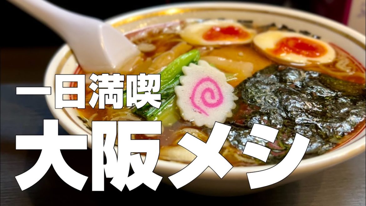 【大阪絶品グルメ】大阪・梅田・難波 食べ歩き11店〜ご当地名物食べ歩きひとり旅〜【独身男の出張メシ #68/大阪出張編 最終夜】 【大阪絶品グルメ】大阪・梅田・難波 食べ歩き11店〜ご当地名物食べ歩きひとり旅〜【独身男の出張メシ #68/大阪出張編 最終夜】