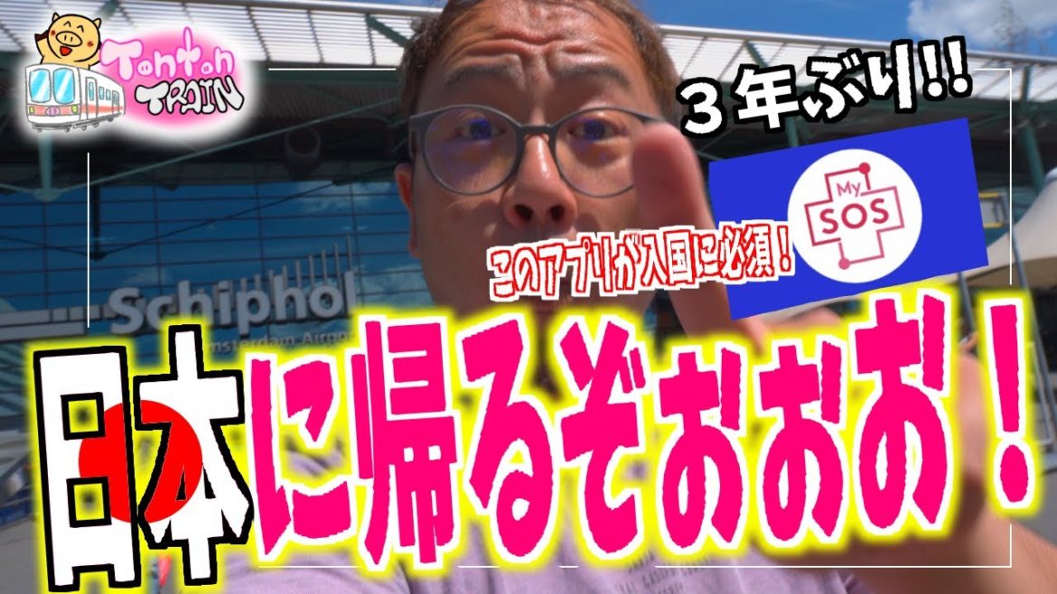 日本に帰るぞぉおおおお!日本入国に必須なアプリMySOSとスキポール空港のご紹介! 日本に帰るぞぉおおおお!日本入国に必須なアプリMySOSとスキポール空港のご紹介!