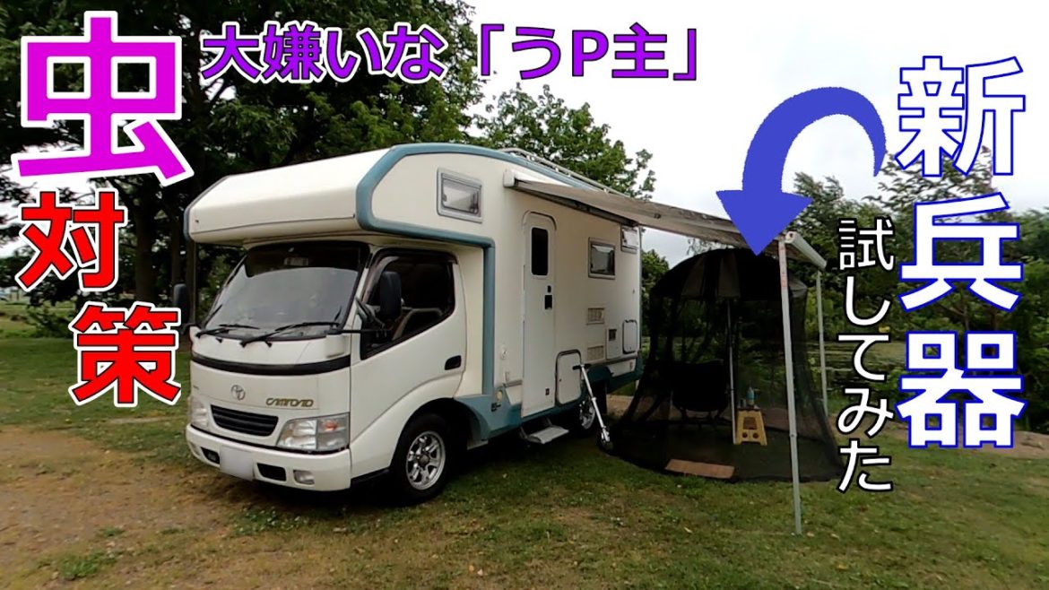 【キャン泊の旅63】虫嫌いな「うP主」キャンプ革命の新兵器⁉ 北海道空知郡南幌町 ☆ ゆっくり解説動画 キャンピングカー車中泊の旅 レオバンクス ソロ活 【キャン泊の旅63】虫嫌いな「うP主」キャンプ革命の新兵器⁉ 北海道空知郡南幌町 ☆ ゆっくり解説動画 キャンピングカー車中泊の旅 レオバンクス ソロ活