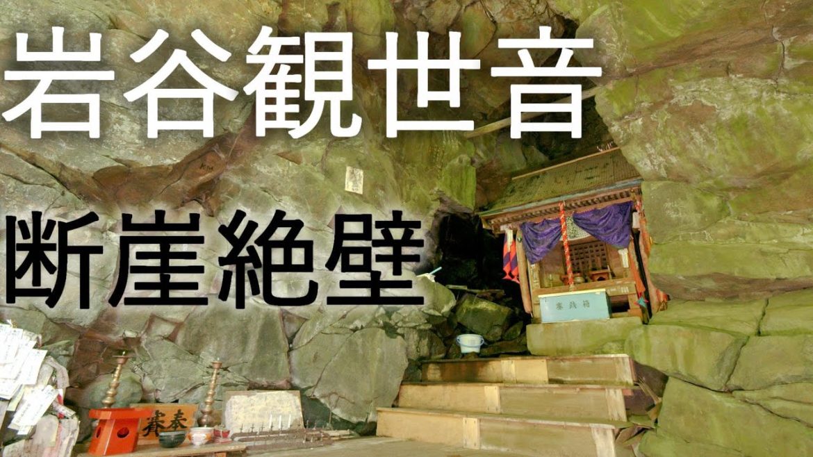 【岩屋観世音】 断崖絶壁 目屋岩屋観音【青森県西目屋村】4K60P