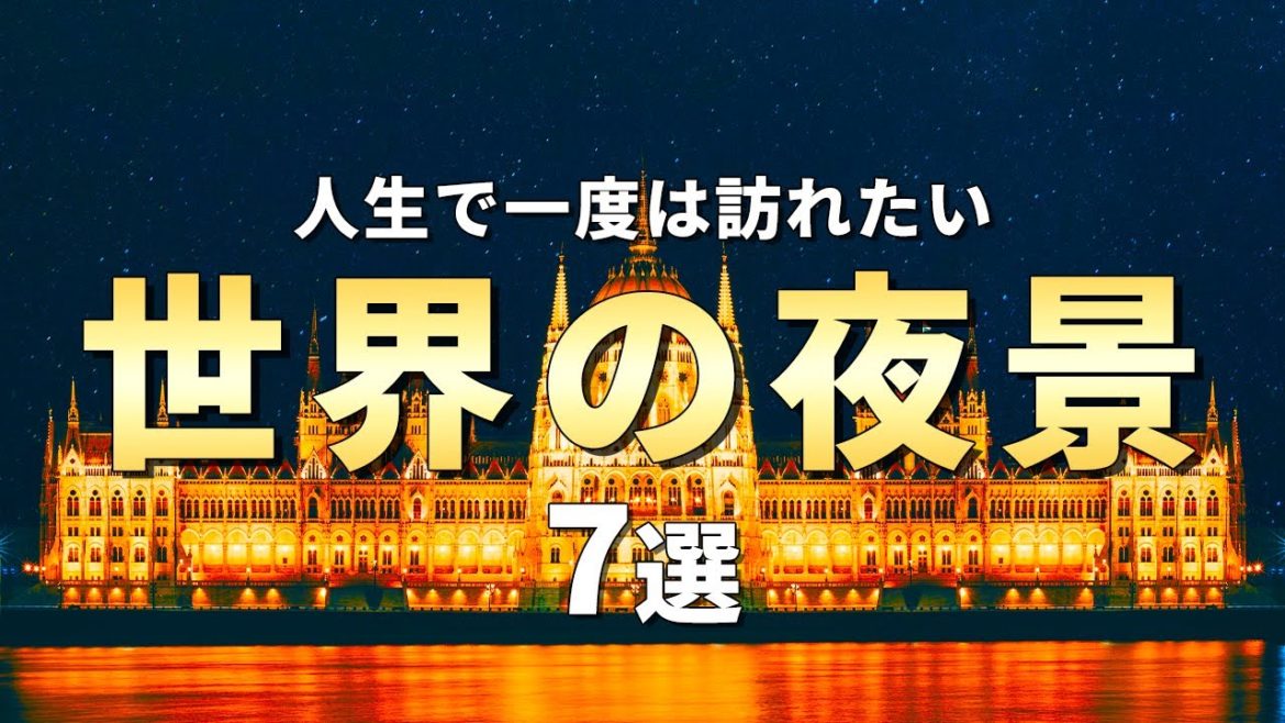 【世界の絶景】人生で一度は訪れたい世界の夜景7選