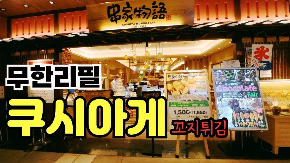 오마카세? 셀프면 충분! 일본 무한리필 쿠시아게 전문점, 쿠시카츠ㅣ후쿠오카 맛집