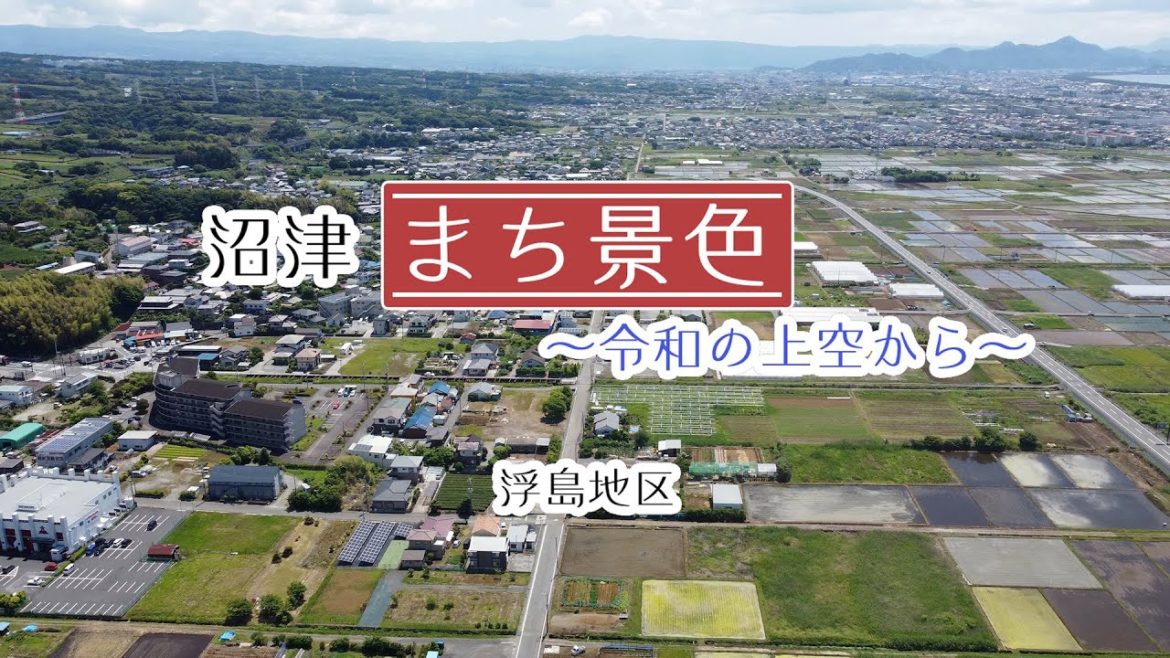 【浮島地区】沼津まち景色~令和の上空から~【New】 【浮島地区】沼津まち景色~令和の上空から~【New】