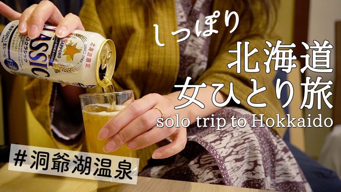 アラサーソロ活女子のちょっと渋めな温泉旅行in洞爺湖【北海道/女ひとり旅】 アラサーソロ活女子のちょっと渋めな温泉旅行in洞爺湖【北海道/女ひとり旅】