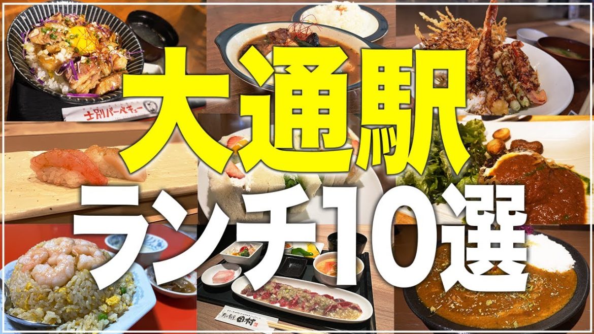 【大通周辺ランチ10選】コスパ最高な人気店/迷ったらココに行こう！【Recommended food in Sapporo】