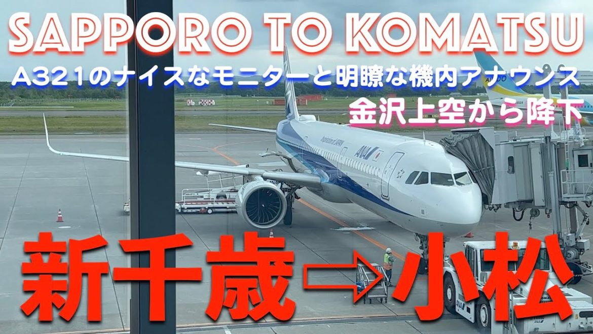 【A321で小松空港へ・機内モニターとアナウンスに注目！】ANA1174 プレミアムクラス 新千歳発小松行