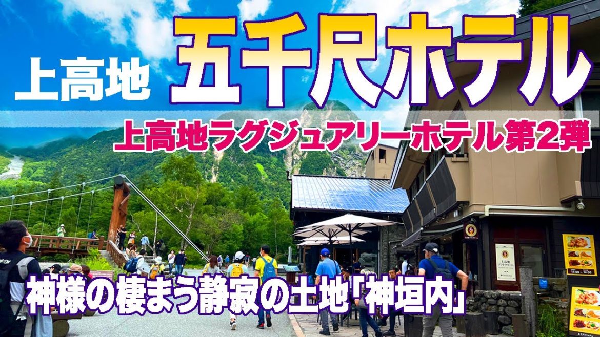 上高地ラグジュアリーホテル第２弾 五千尺ホテル まるでもののけ姫の世界！神が棲まう静寂と神秘の明神池