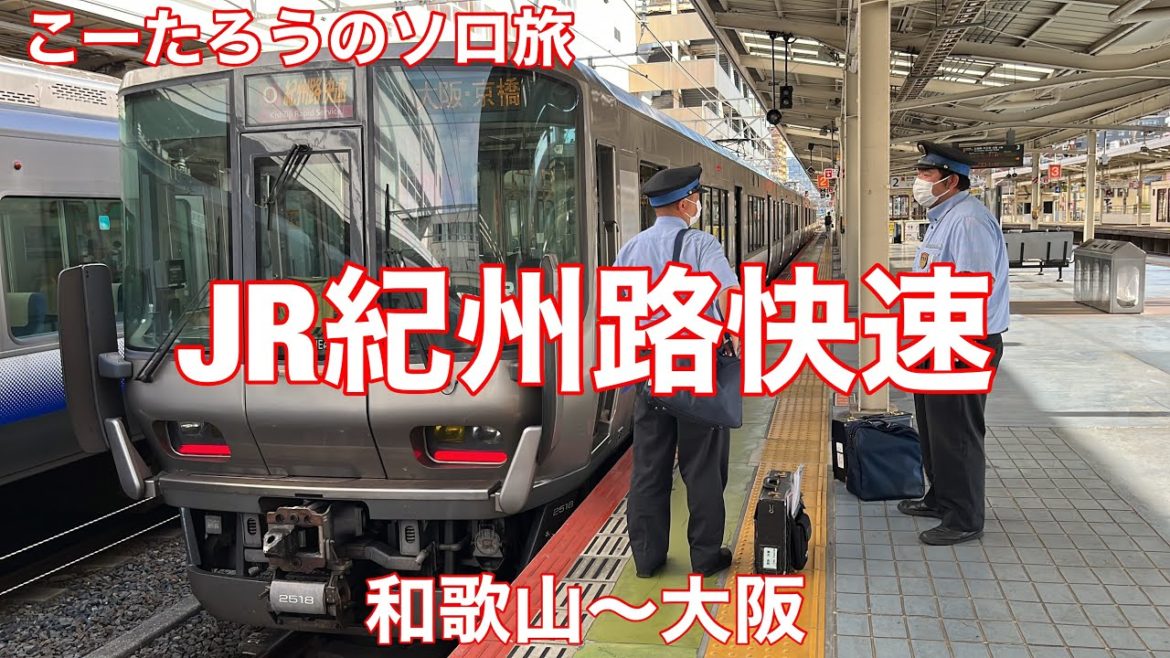 鉄道ぶらり旅 JR紀州路快速 和歌山〜大阪 2022/7 左側車窓 鉄道ぶらり旅 JR紀州路快速 和歌山〜大阪 2022/7 左側車窓