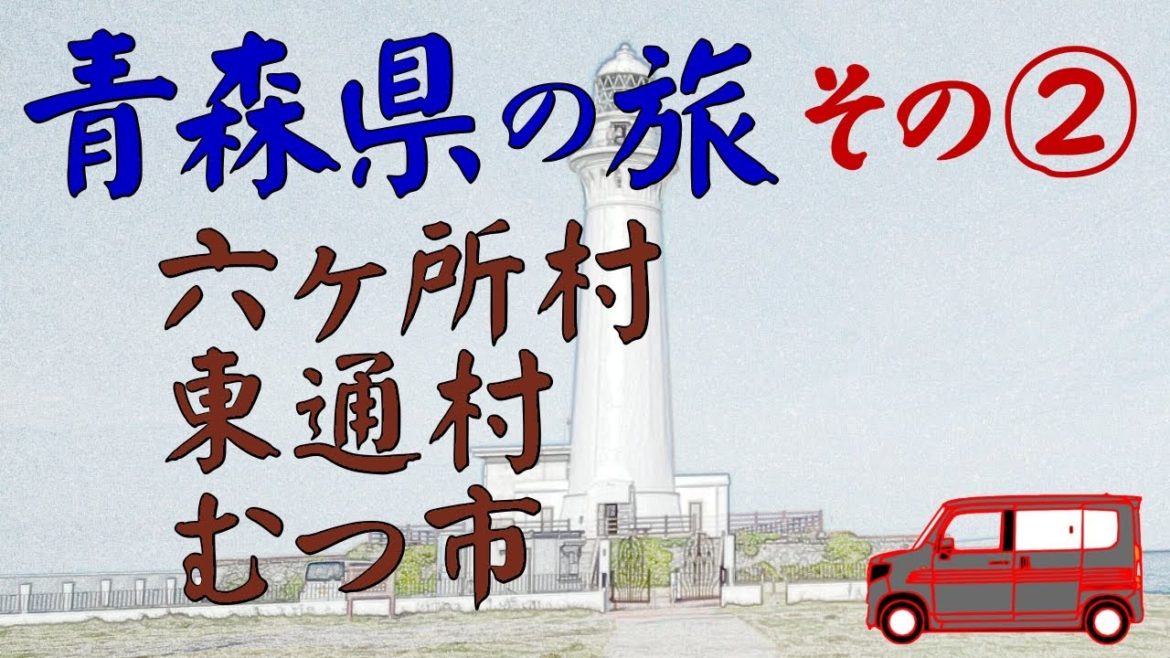 ┃青森県へ車中泊の旅┃ 2日目三沢市⇒六ヶ所村⇒東通村⇒むつ市⇒風間浦村⇒大間町 ┃青森県へ車中泊の旅┃ 2日目三沢市⇒六ヶ所村⇒東通村⇒むつ市⇒風間浦村⇒大間町