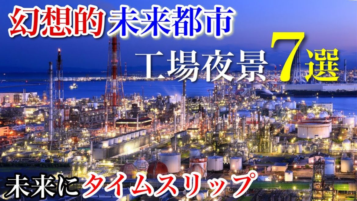 まるで幻想的未来都市、絶景の工場夜景7選 / 未来にタイムスリップ / 空想世界のような工業地帯 / 死ぬまでに行きたい絶景