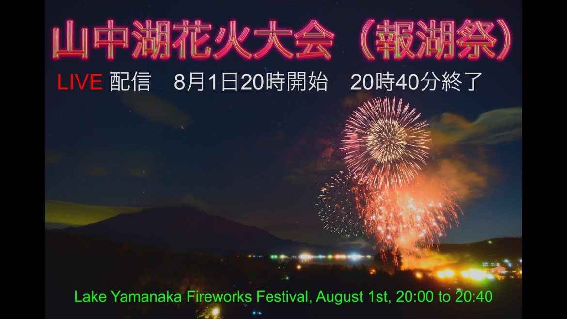山中湖花火大会2022年8月1日20時から20時40分ライブ配信Lake Yamanaka Fireworks Festival, August 1st, 20:00 to 20:40みずがめ座流星群