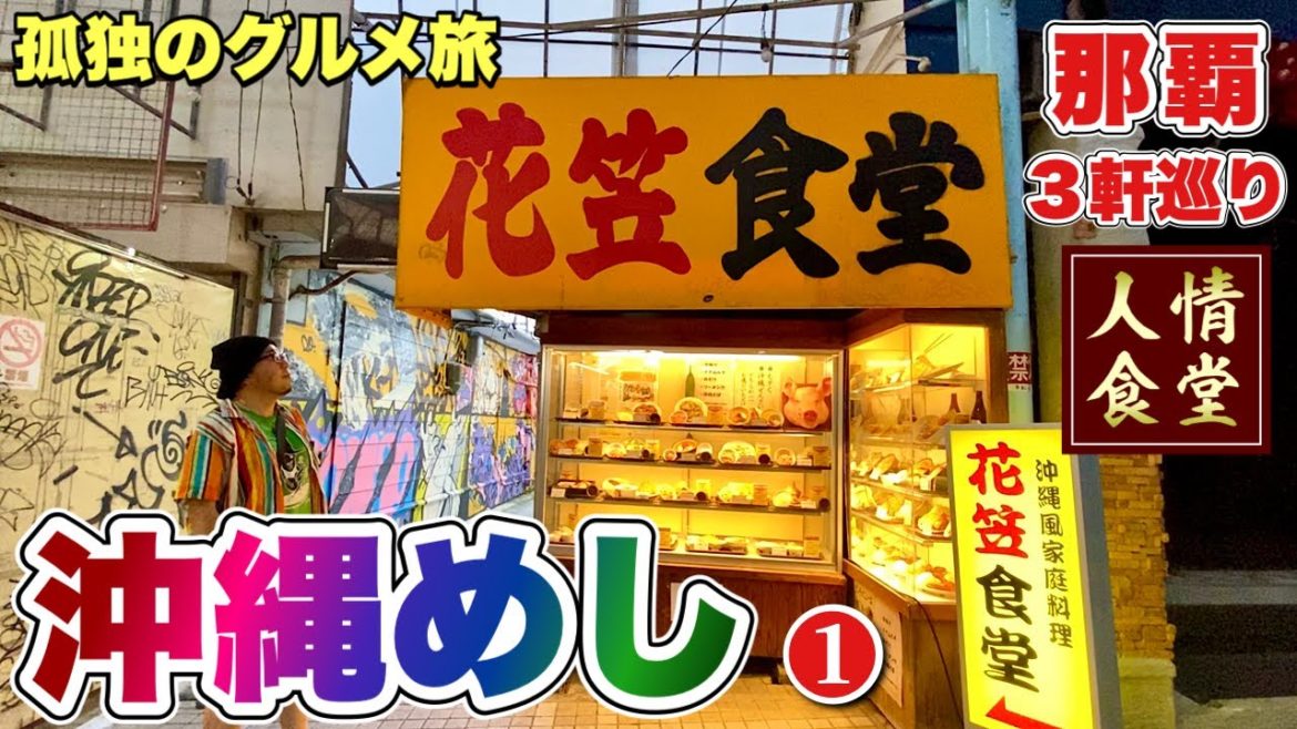 おっさんの夏休み【沖縄旅行/那覇３軒巡り】常連で溢れるディープな大衆食堂！ビール炸裂！天ぷら！ソーキそばな１日『飯テロ』#1 Japan Trip in Okinawa