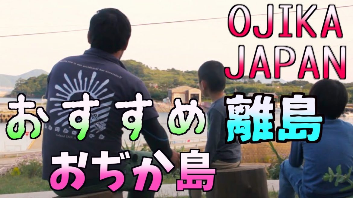 不便さの中にある豊かさがある小値賀島  Amazing Ojika island, Nagasaki in Japan 【地方移住、離島移住】