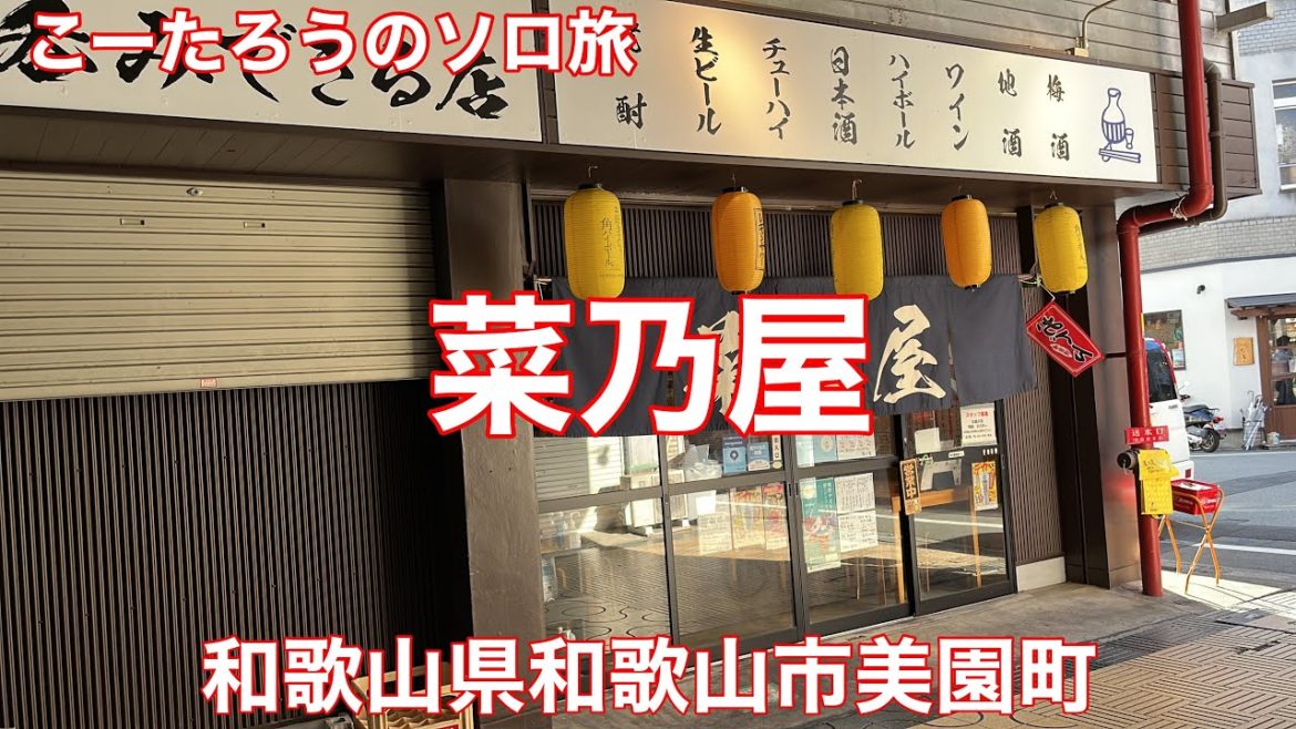 和歌山グルメ旅 菜乃屋【和歌山県和歌山市美園町】2022/7 まぐろ造り。串カツ 180円。えび 180円。紀土 無量山 純米吟醸 880円。