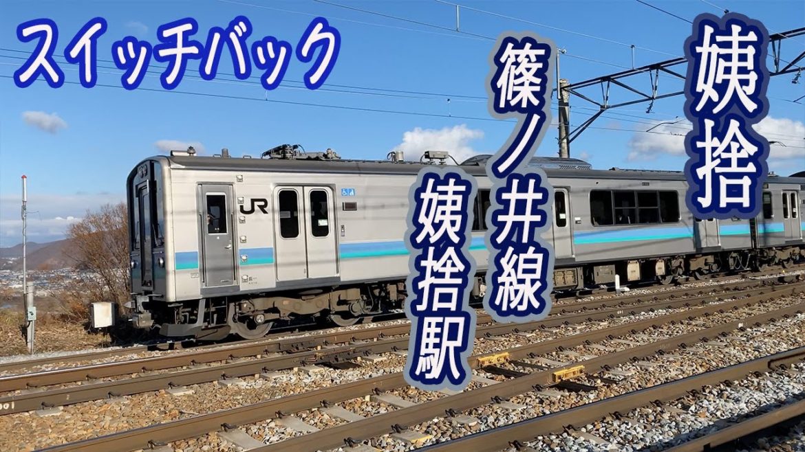 [ お散歩 ] スイッチバック 姨捨駅 Trip in Nagano