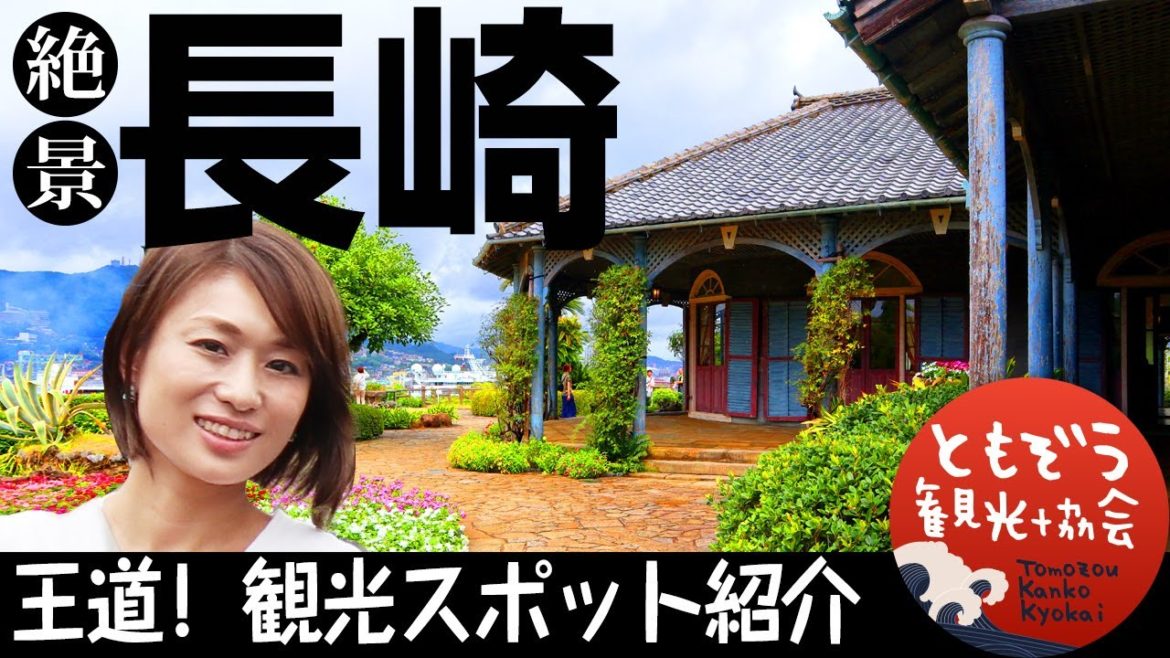 長崎旅行ガイド🇯🇵【後編】喰らうよ!見るよ!絶景の王道観光スポット紹介。グラバー園・四海楼(ちゃんぽん)・佐世保・九十九島 長崎旅行ガイド🇯🇵【後編】喰らうよ!見るよ!絶景の王道観光スポット紹介。グラバー園・四海楼(ちゃんぽん)・佐世保・九十九島