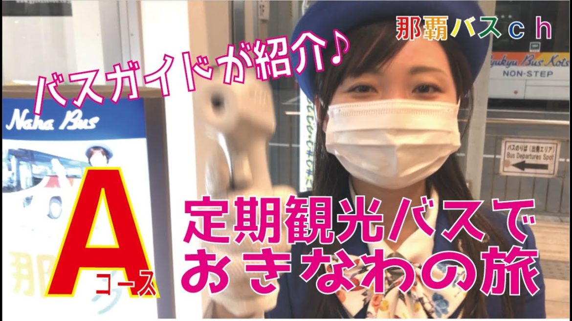【1】定期観光Aコース紹介　Regular tour bus Shuri Castle Okinawa World course