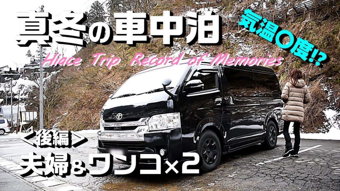 後編【ハイエース車中泊】気温〇℃！真冬の新潟県【夫婦&ワンコ】HIACE FILMS 2020